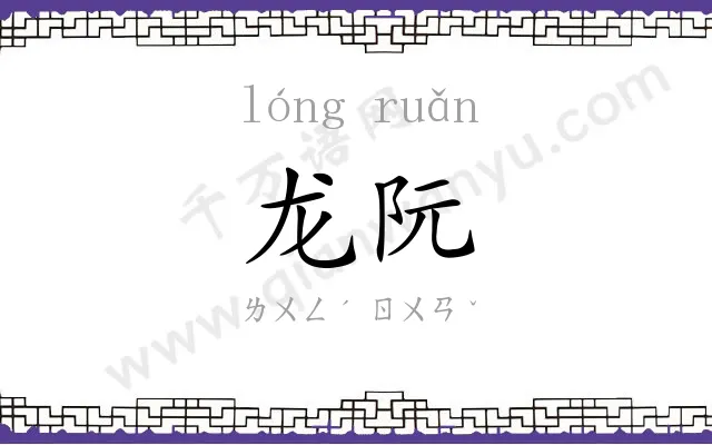 龙阮