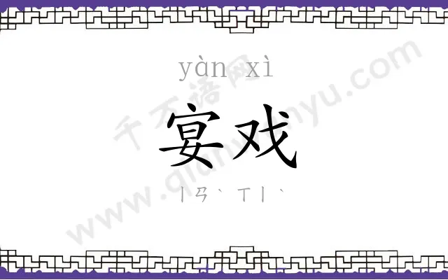 宴戏
