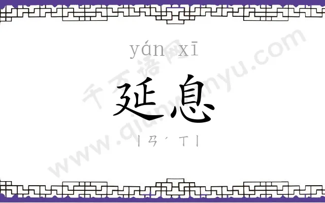 延息