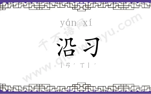 沿习