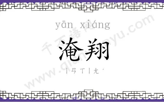 淹翔