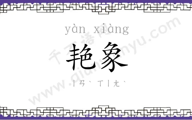 艳象