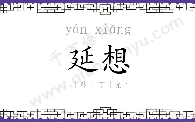 延想
