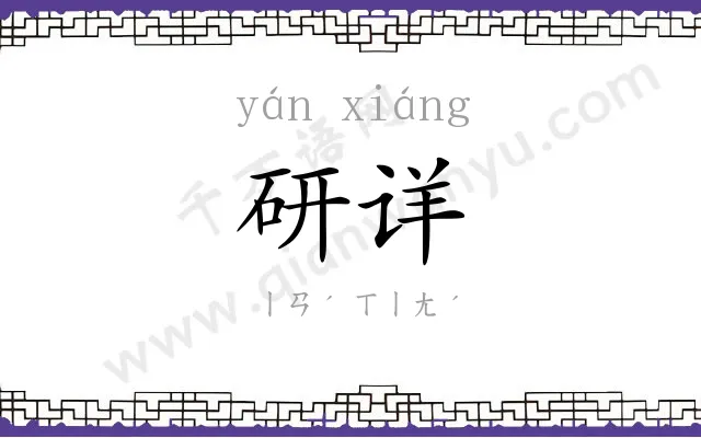 研详