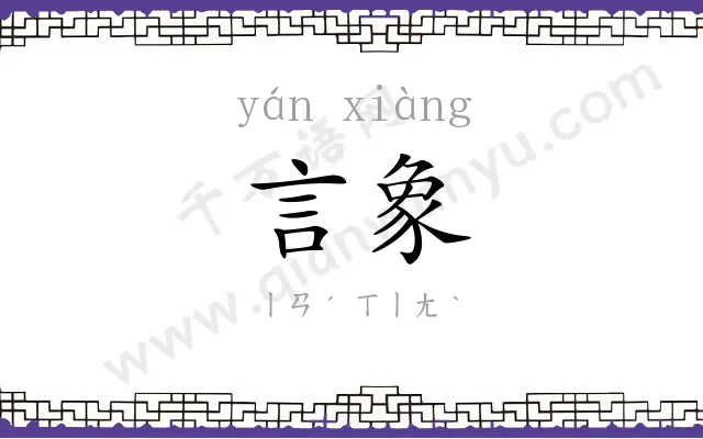 言象
