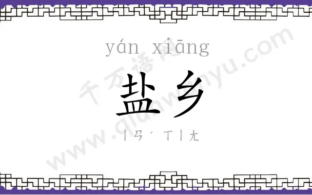盐乡