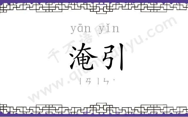 淹引