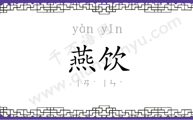 燕饮