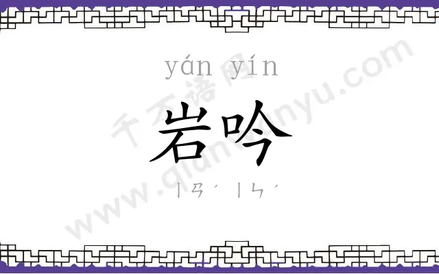 岩吟