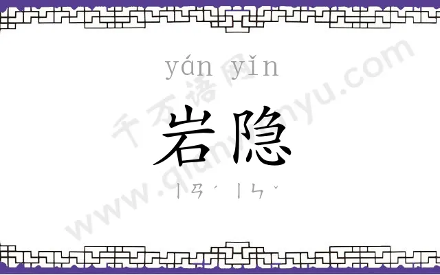 岩隐