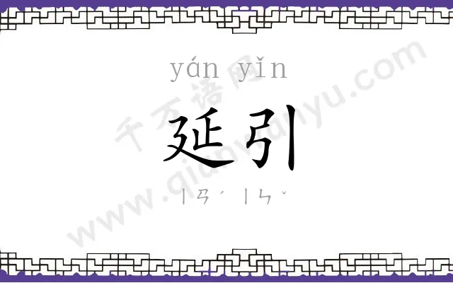 延引