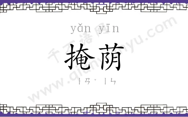 掩荫