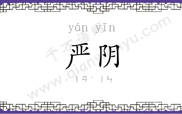 严阴
