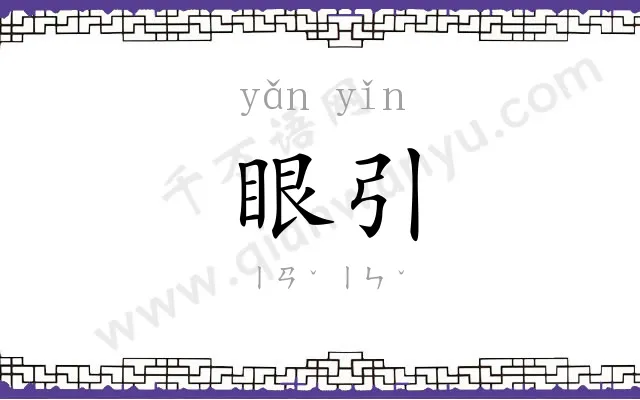 眼引