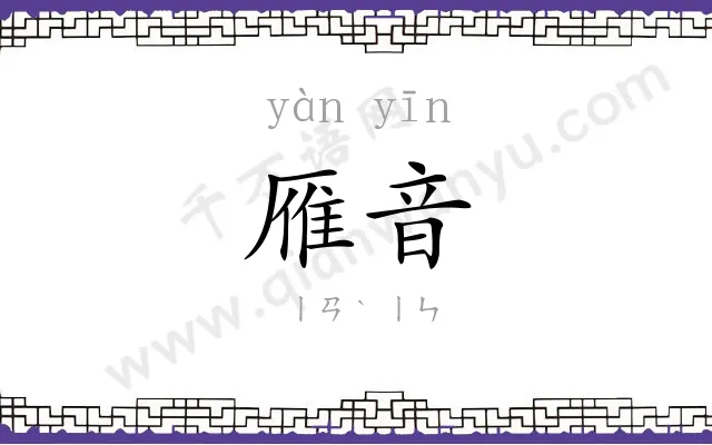 雁音