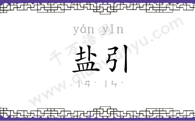 盐引