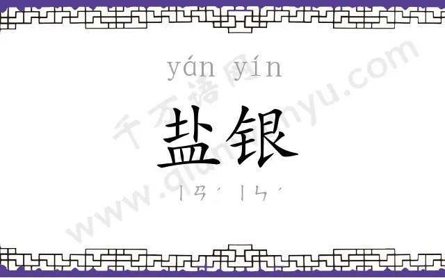 盐银