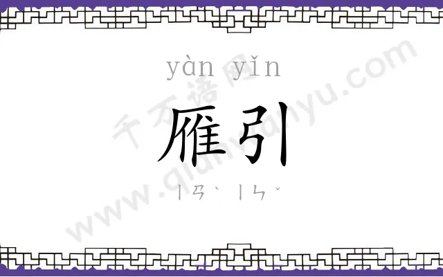 雁引