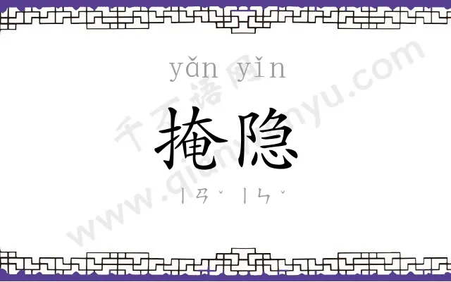 掩隐