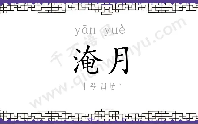 淹月