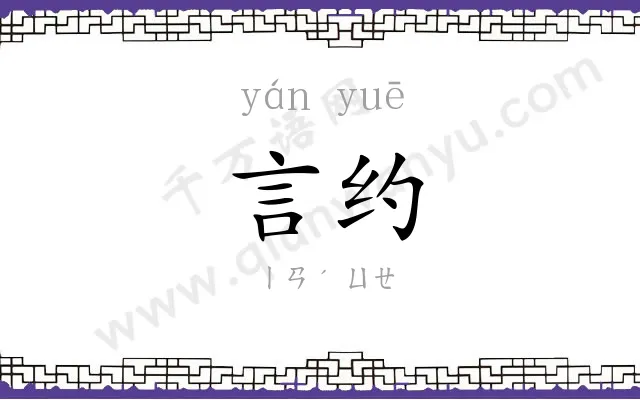 言约