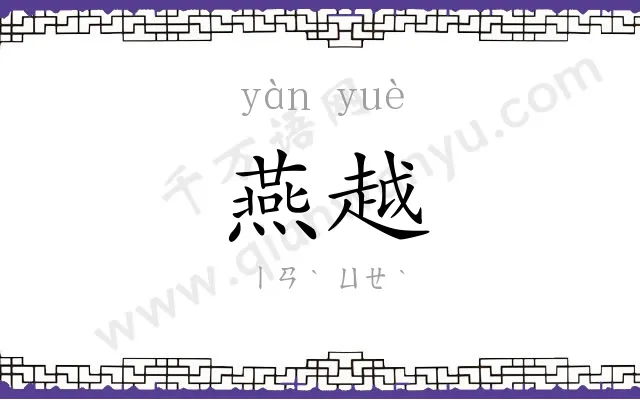 燕越