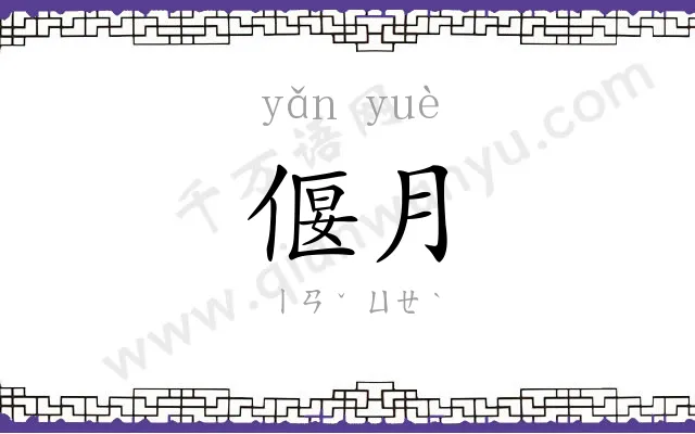 偃月