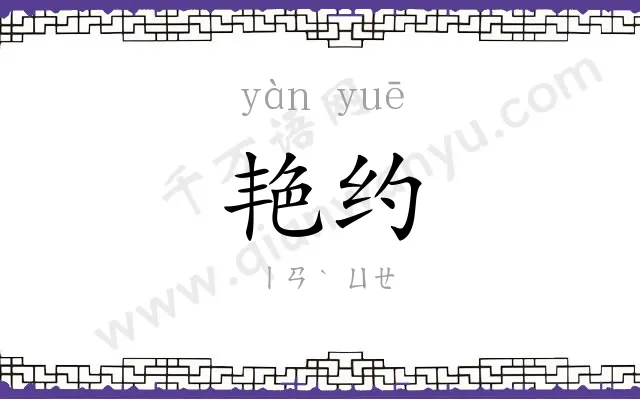 艳约