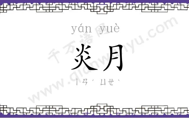 炎月