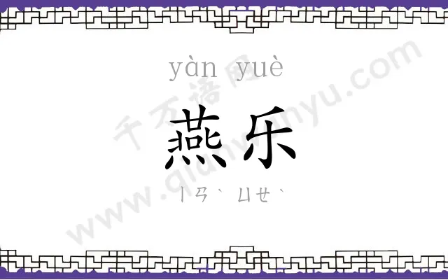 燕乐
