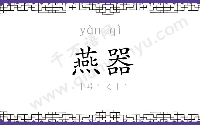 燕器