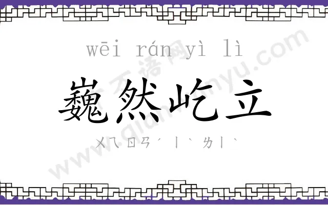巍然屹立