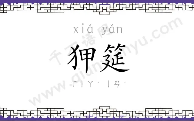 狎筵
