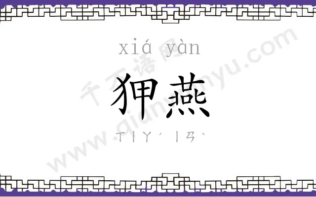 狎燕