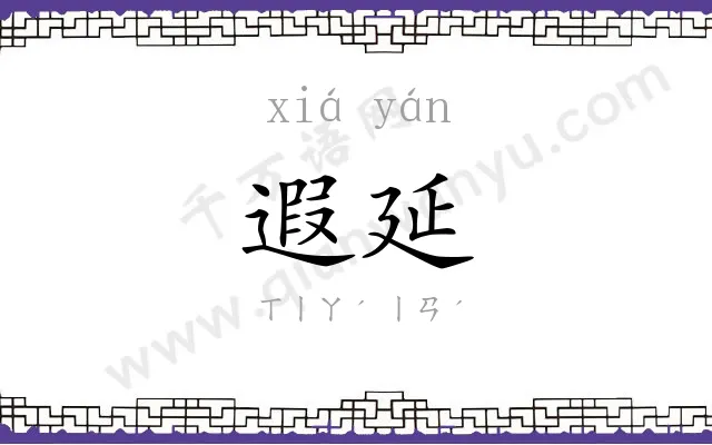 遐延