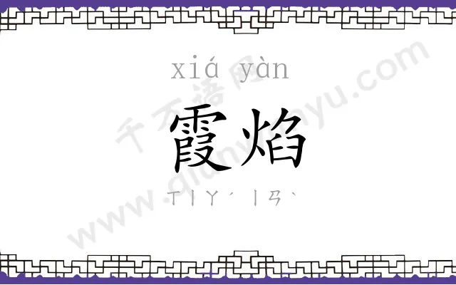 霞焰