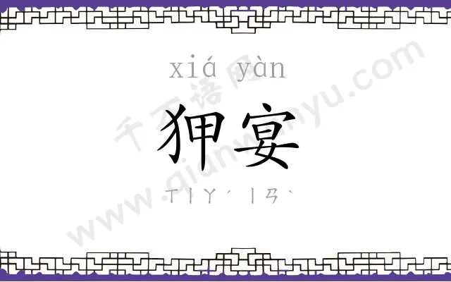 狎宴