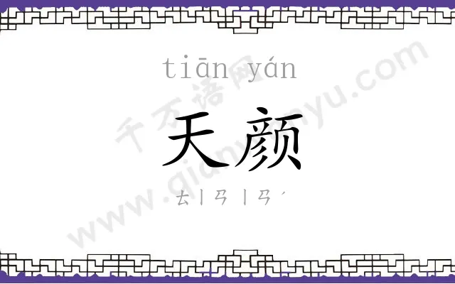天颜