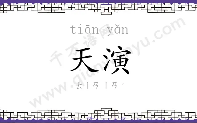 天演