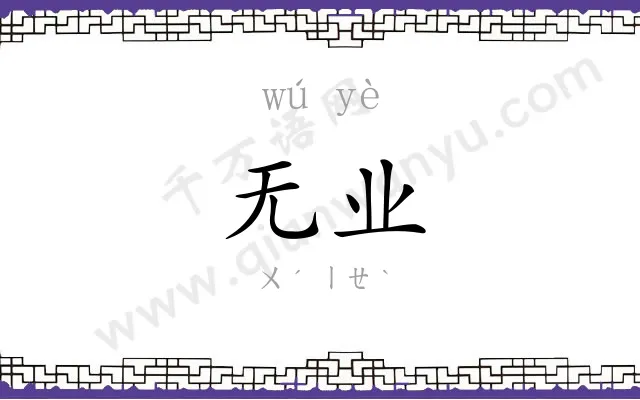 无业