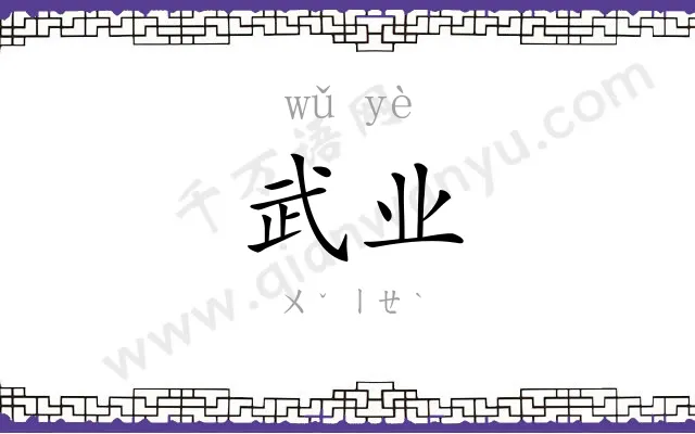 武业