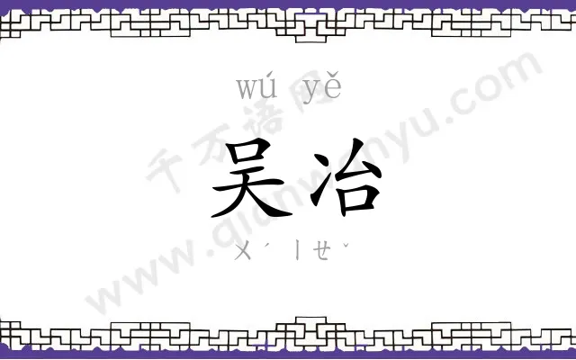 吴冶