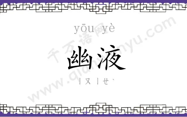幽液