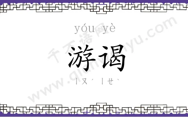 游谒