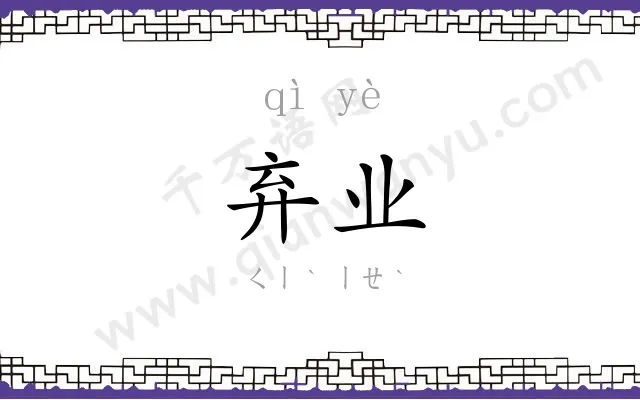 弃业