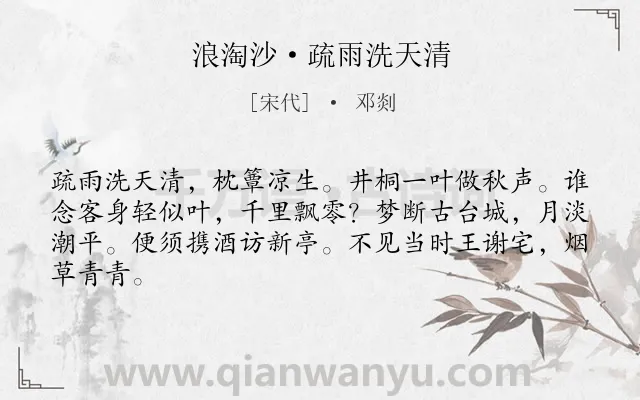 《浪淘沙·疏雨洗天清》作者是宋代的邓剡.本诗词属于怀古;哲理类诗词.诗词全文约共64字.