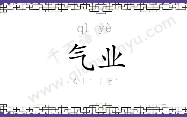 气业