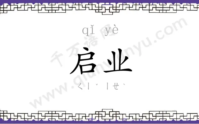 启业