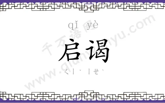启谒