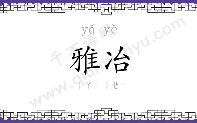 雅冶